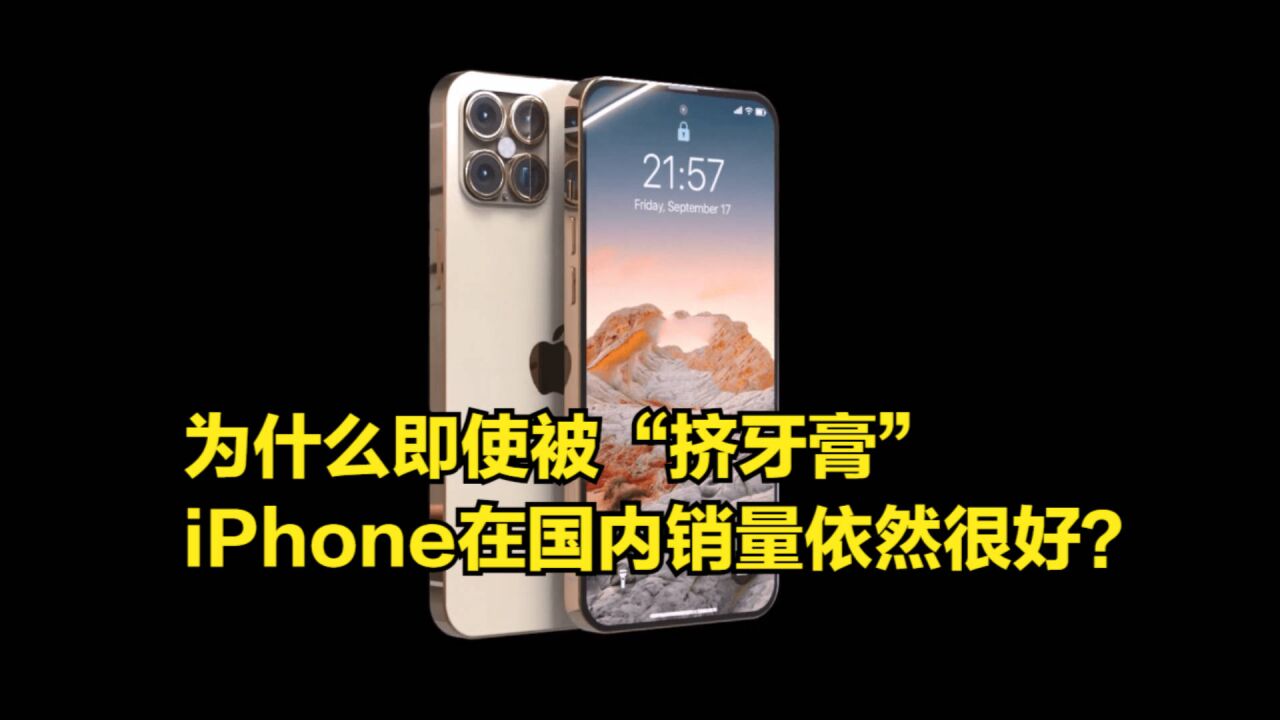 即使被“挤牙膏”,iPhone在国内销量依然很好,为什么?