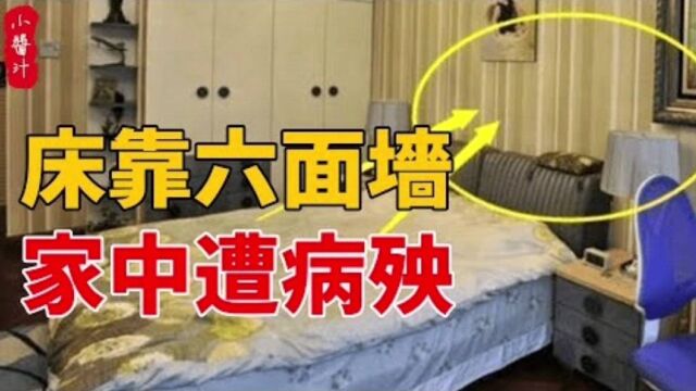 居家风水:俗话说“床靠六面墙,家中遭病殃”,是真的吗?