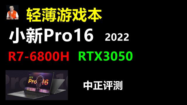 中正评测:小新Pro16,R76800H、RTX3050