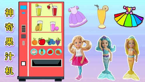 神奇果汁机，和凯莉一起进入魔法厨房，换装彩虹裙