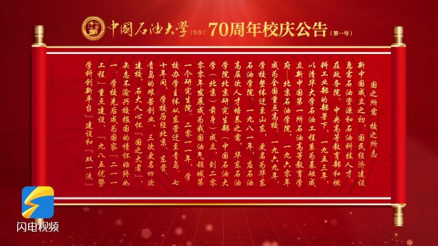 七十载 正青春!中国石油大学(华东)70周年校庆公告(第一号)发布