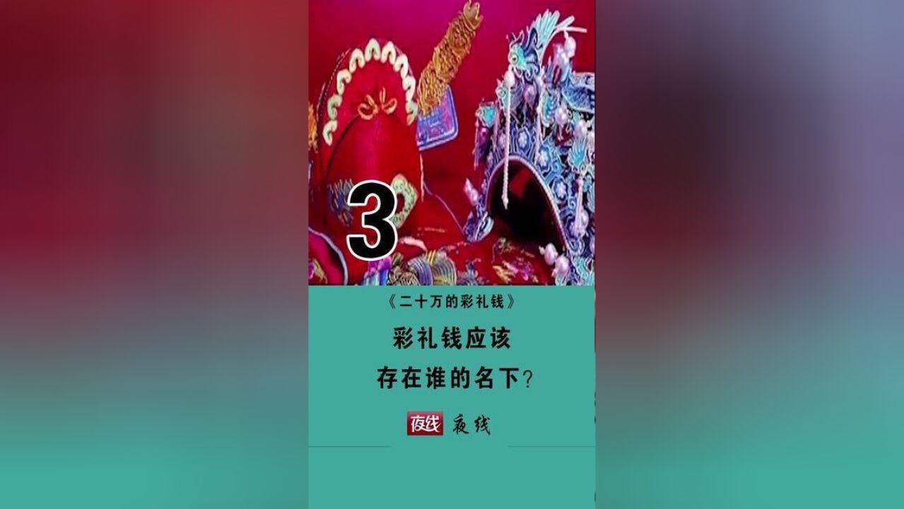 二十万的彩礼钱3 彩礼钱应该存在谁的名下?