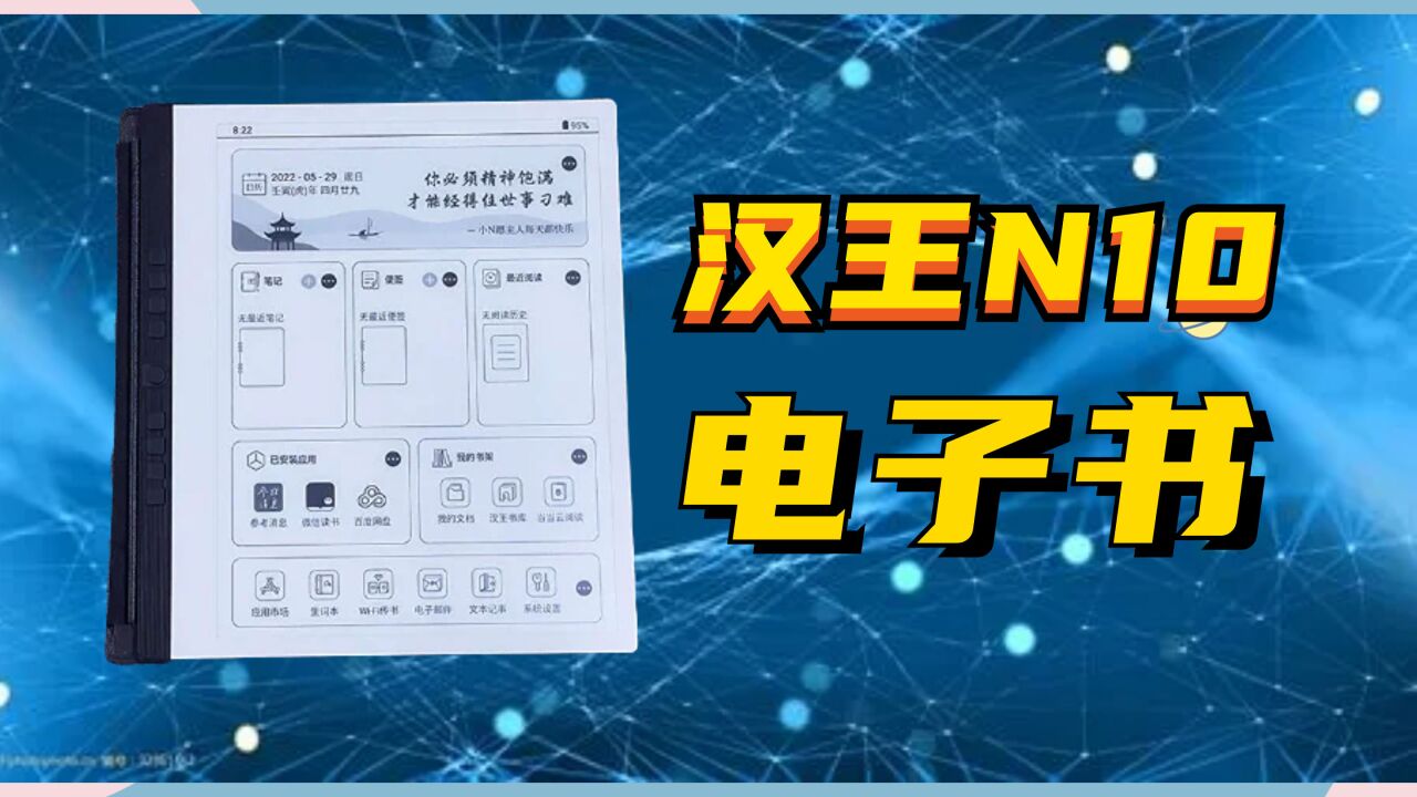 “薄轻”汉王N10,让你更专注于阅读,生产力工具|电纸手写本|电子书阅读器