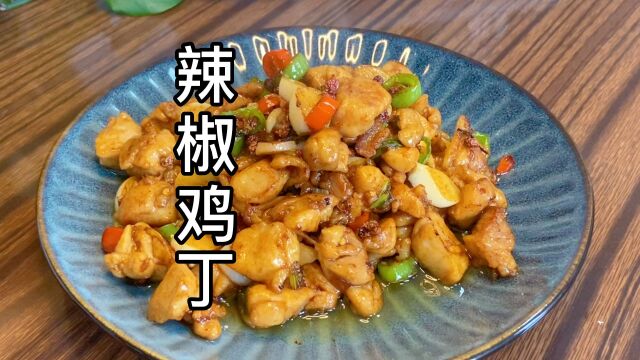 辣椒鸡丁 鲜香麻辣 可口下饭