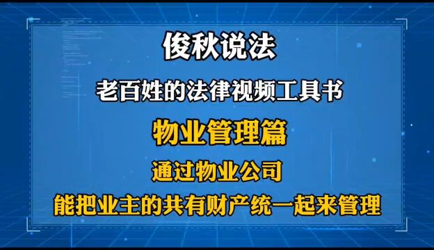 通过物业公司,能把业主的共有财产统一起来管理