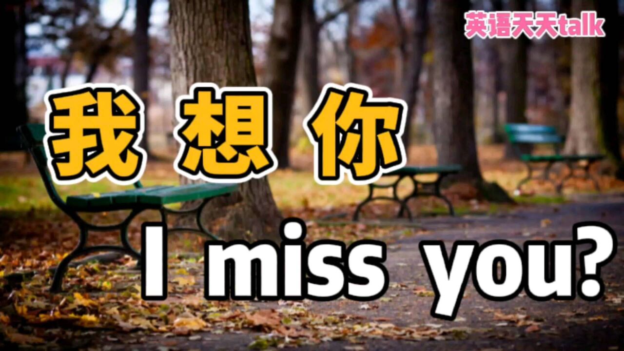 想说“我想你”,英语说成I miss you,老外能懂吗?