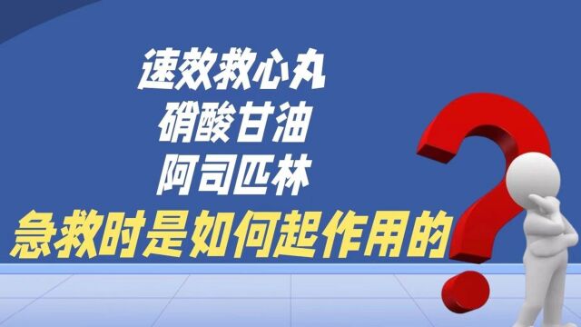 速效救心丸、硝酸甘油、阿司匹林,急救时是如何起作用的?