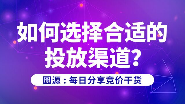 圆源:如何选择合适的投放渠道?