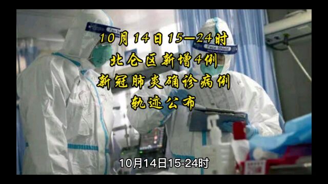 10月14日1524时,北仑区新增4例新冠肺炎确诊病例,轨迹公布