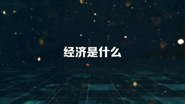 经济就是大家经常相互救济,经济就是大家同舟共济,互通有无