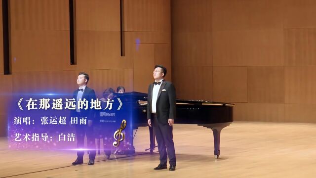 《在那遥远的地方》词曲:王洛宾 演唱:张运超 田雨 艺术指导:白洁