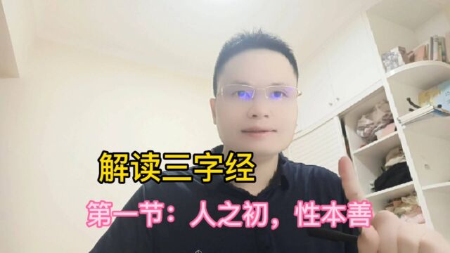 解读三字经01:人之初,性本善,性相近,习相远讲解及故事分享