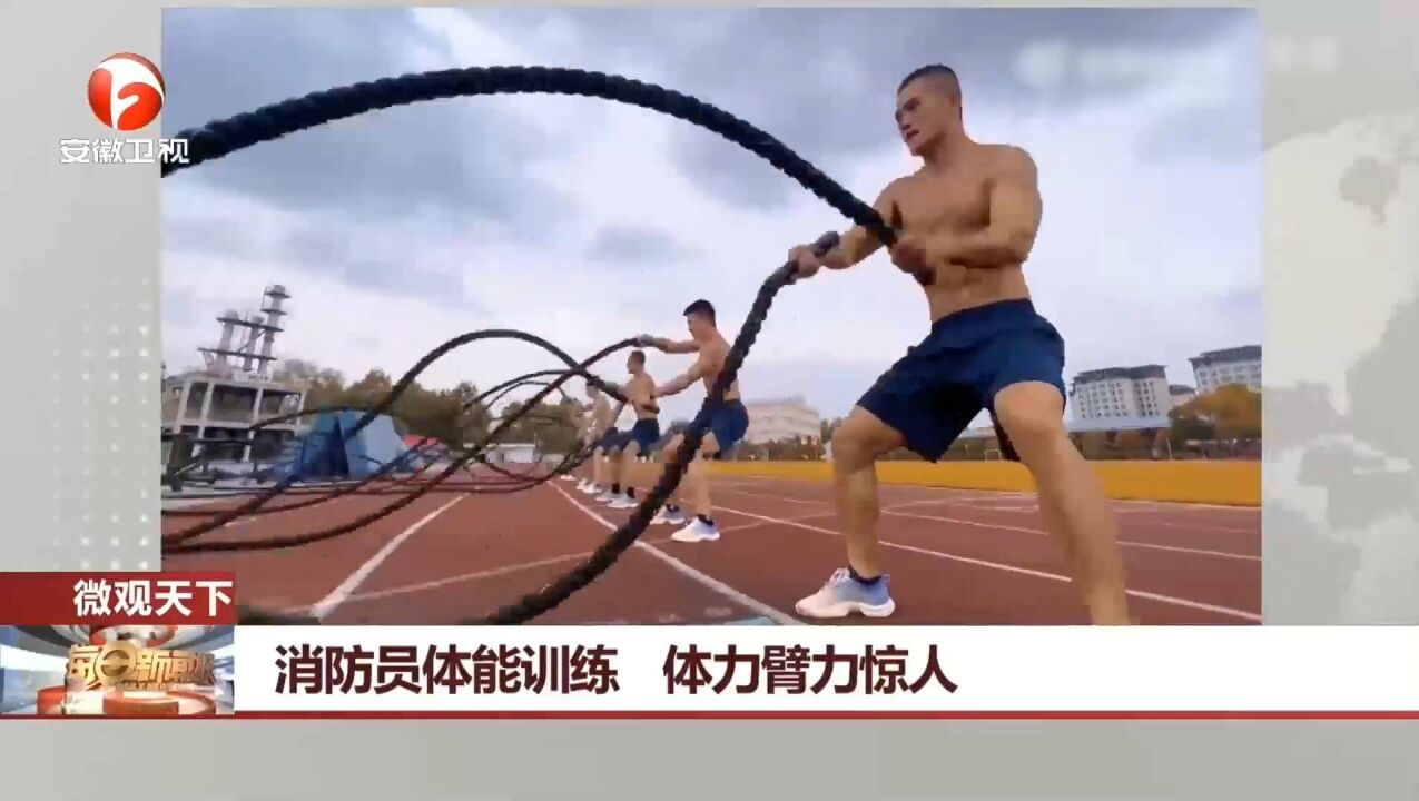 安全感满满!消防员体能训练,体力臂力惊人