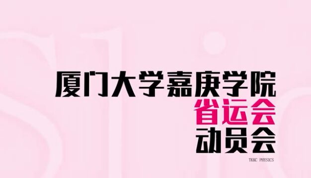 厦门大学嘉庚学院省运会动员会