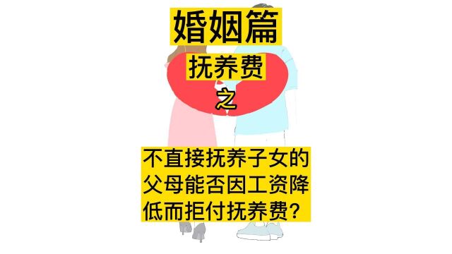 不直接抚养子女的父母能否因工资降低而拒付抚养费?