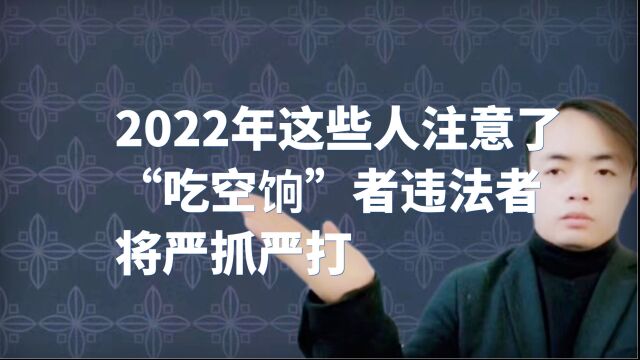 2022年这些人注意了,“吃空饷”者违法者将严抓严打