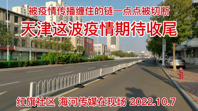 被疫情传播缠住的链一点点被切断 天津这波疫情期待收尾 红旗社区 海河传媒在现场2022.10.7