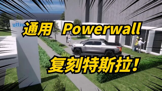 特斯拉副业Powerwall太阳能储能迎来劲敌!通用Powerwall