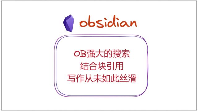 obsidian强大的搜索,结合块引用,写作从未如此丝滑