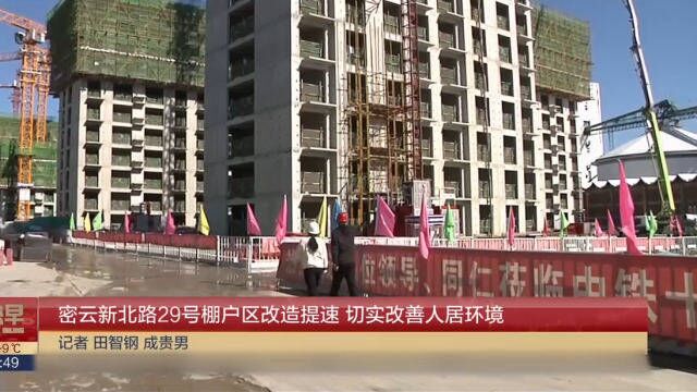 密云新北路29号棚户区改造提速,切实改善人居环境