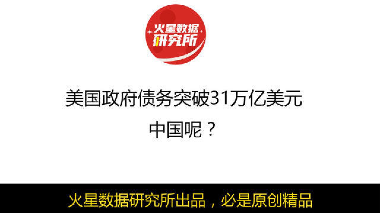 美国政府债务突破31万亿美元,中国呢?