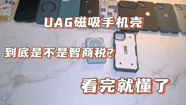 UAG 磁吸手机壳算智商税吗?轻松挑战常见手机壳,超级耐摔令人服