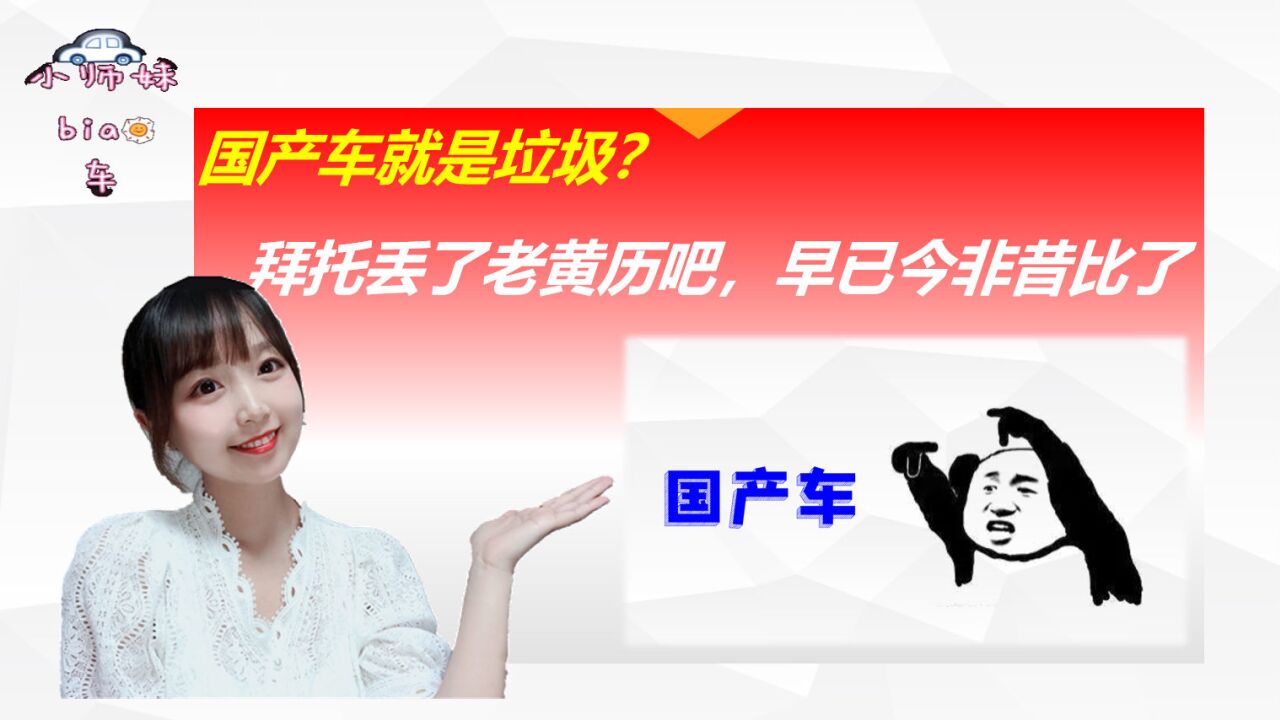 还在喷国产车就是垃圾?拜托,那是老黄历了,中国车早已今非昔比