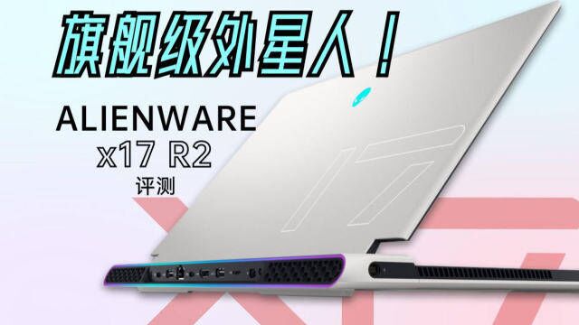 旗舰外星人!ALIENWARE x17R2评测