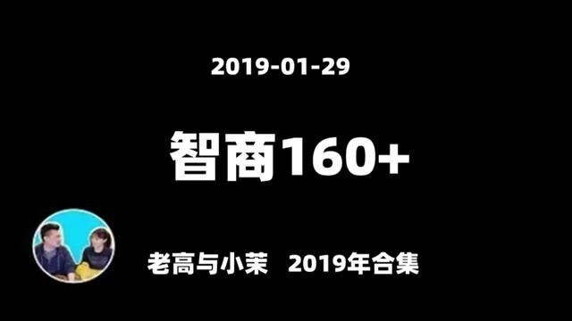 20190129【老高与小茉2019年合集】一个平均智商超过160的组织每天都在干什麽#老高与小茉 #每天跟我涨知识