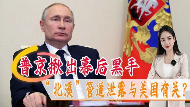 大桥被炸,普京揪出幕后黑手,“北溪”管道泄露果然与美国有关?