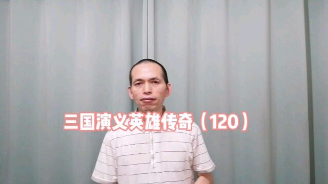 相声评书,三国演义英雄传奇(120)