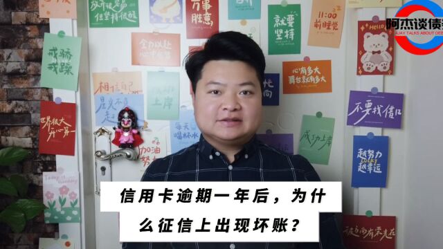 信用卡逾期一年后,为什么征信上出现坏账?