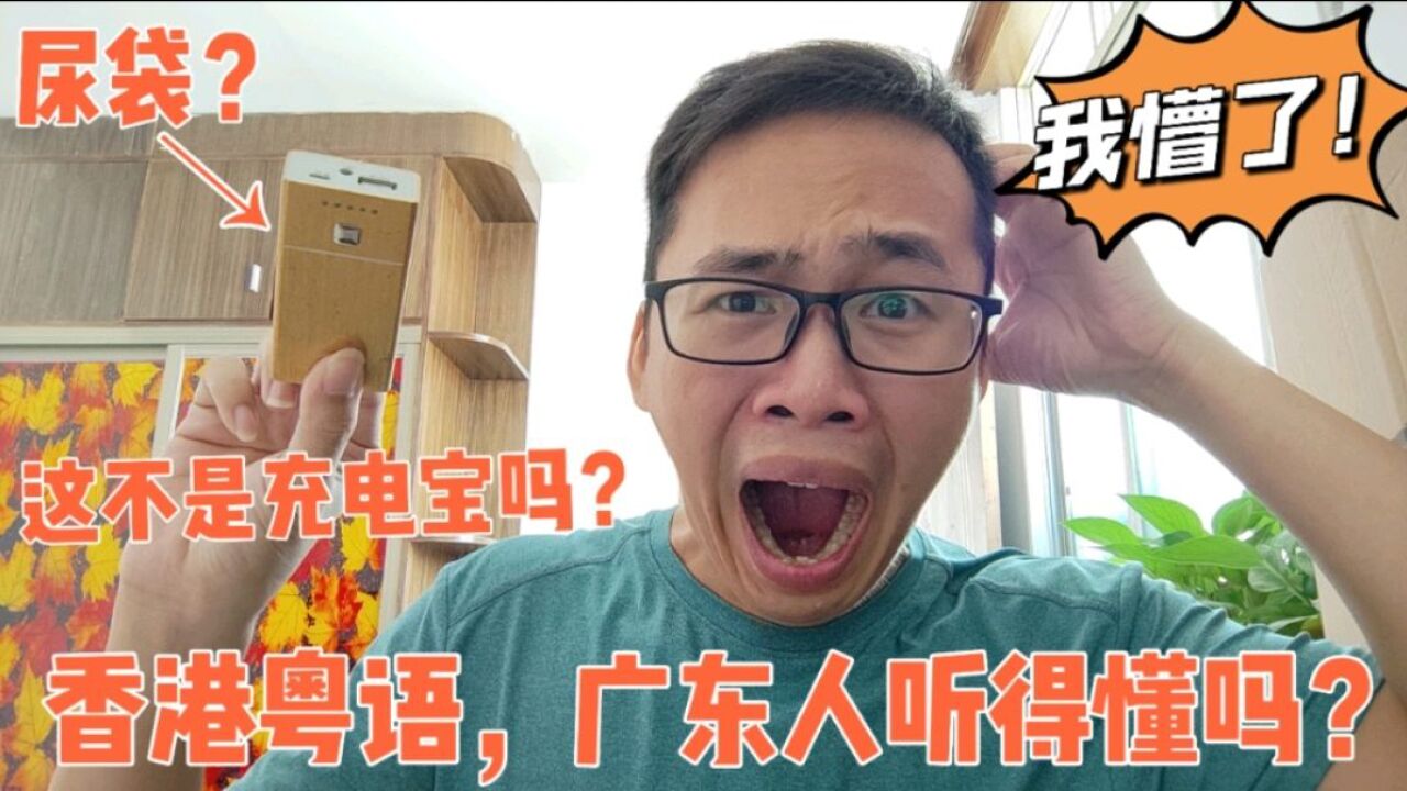 香港粤语,广东人真的听得懂吗?听他们聊天能笑出猪声,太搞笑了