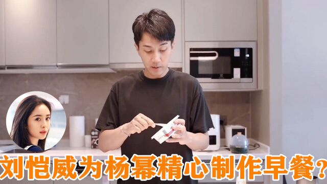 刘恺威为杨幂精心制作早餐?注意刘恺威熟练的手法,网友:好男人