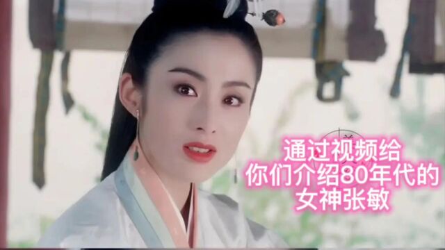 通过视频给你们介绍80年代的女神张敏