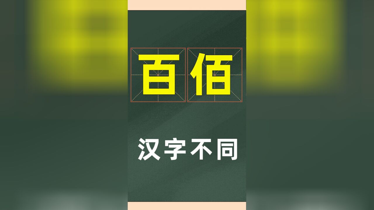 学习课堂:追溯汉字“百”和“佰”的起源