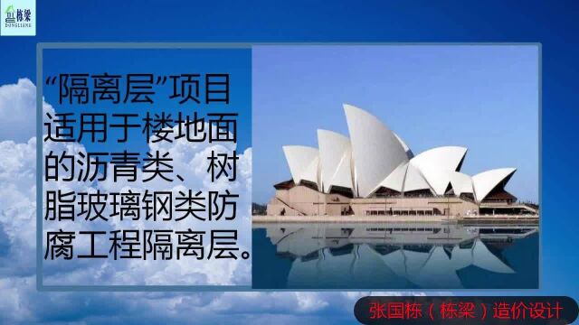 张国栋(栋梁)造价设计:造价隔离层