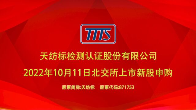 天纺标:10月11日北交所上市新股申购