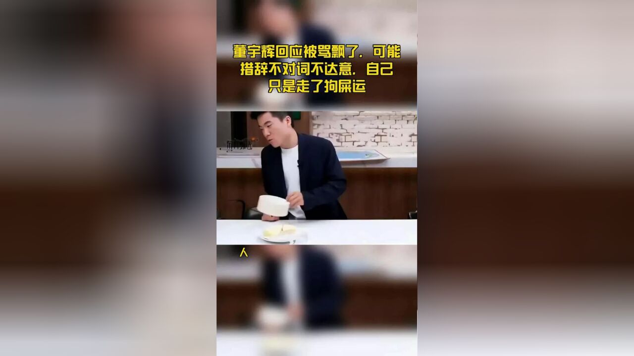 董宇辉回应被骂飘了,可能措辞不对词不达意,自己只是走了狗屎运