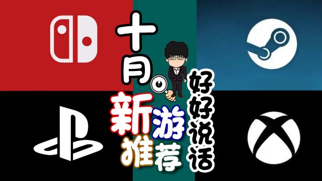 10月全平台45款新游推荐!这个月的好游戏真不错!