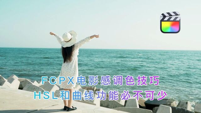 FCPX电影感调色技巧,HSL和曲线功能必不可少