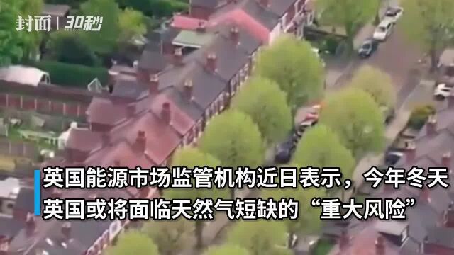 英国国家电网警告今冬可能拉闸限电,这一表态令英国民众感到不安