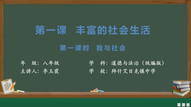 我与社会李玉霞