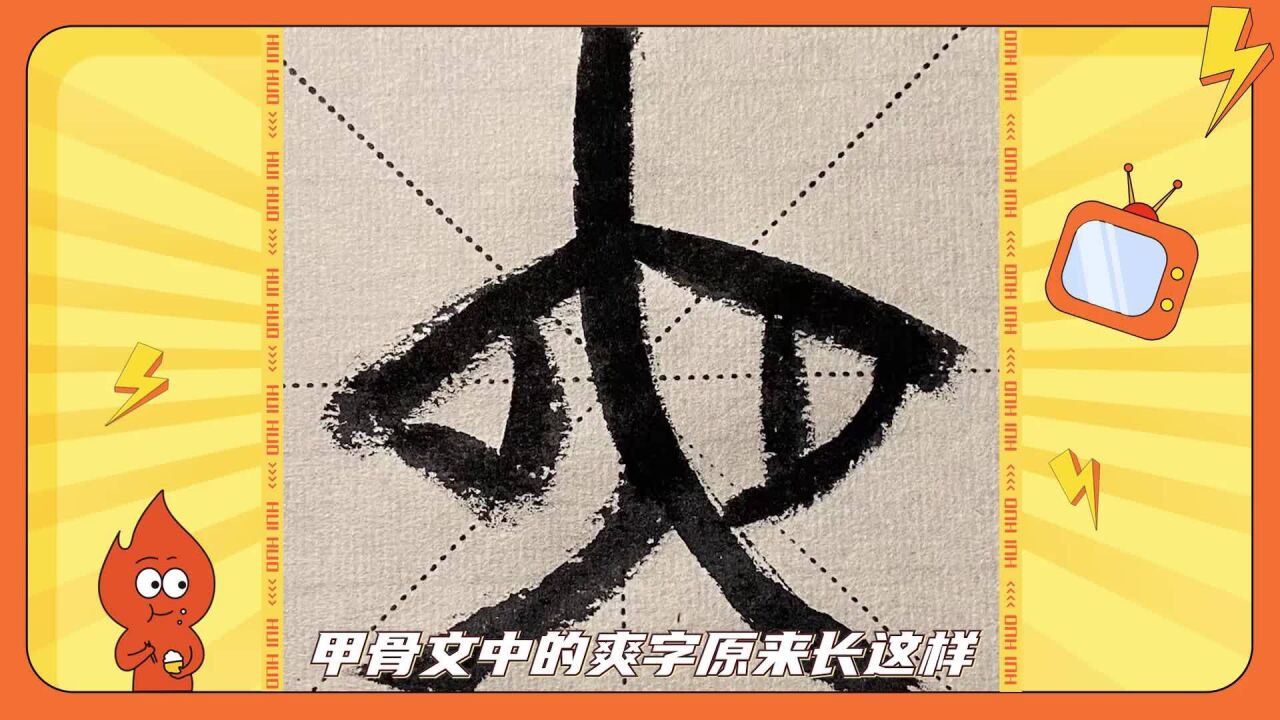 甲骨文中的爽字,突然有了真人画面…