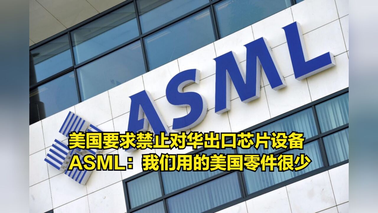 美国要求禁止对华出口芯片设备,ASML:我们用的美国零件很少