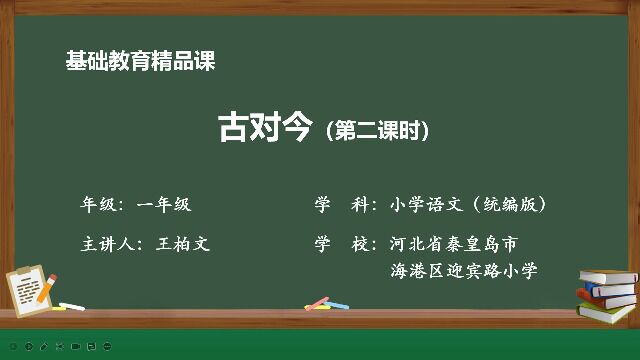 《古对今》第二课时 秦皇岛市海港区迎宾路小学 王柏文 精品课视频