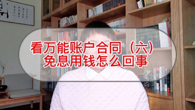 看万能账户合同,揭秘账户优点是否为真(六)免息用钱咋回事?