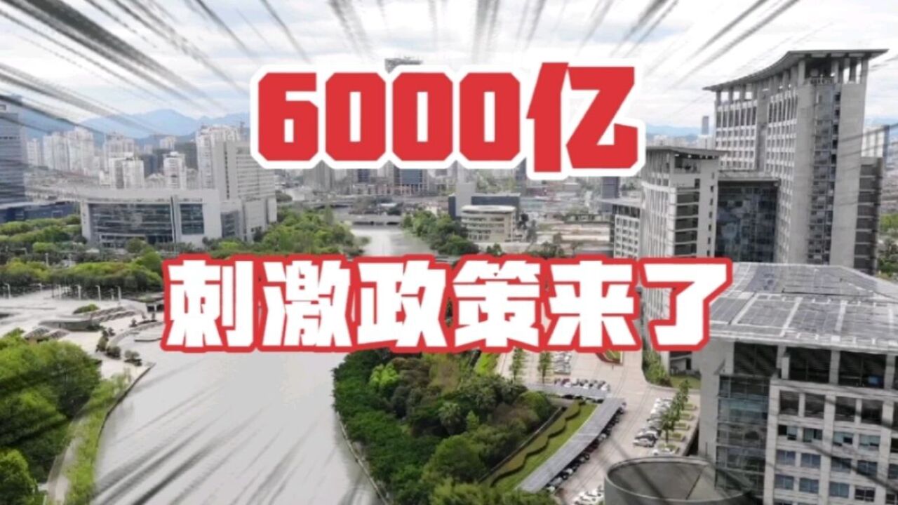 6000亿,国有银行,加大房地产资金投放