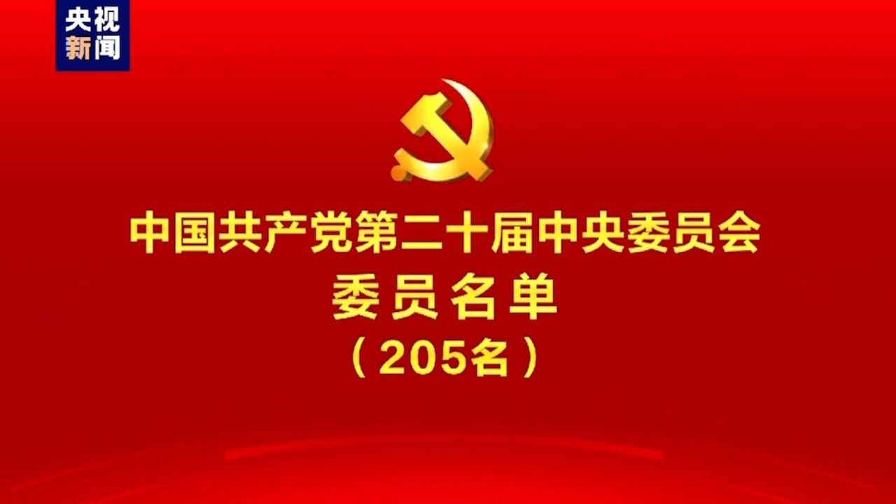 中国共产党第二十届中央委员会委员名单