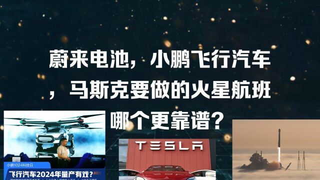 蔚来电池,小鹏飞行汽车,马斯克要做的火星航班,哪个更靠谱?